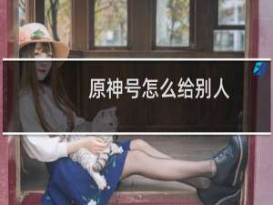 原神号怎么给别人