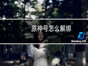 原神号怎么解绑
