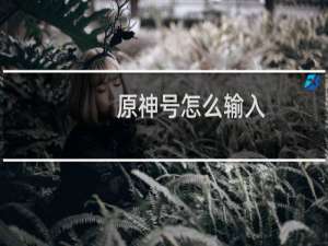 原神号怎么输入