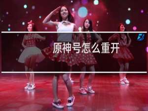 原神号怎么重开