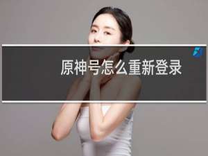 原神号怎么重新登录