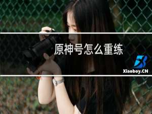 原神号怎么重练