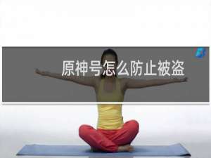 原神号怎么防止被盗