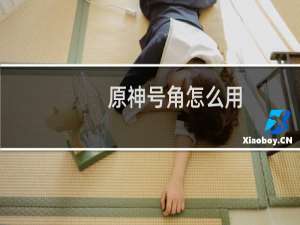 原神号角怎么用