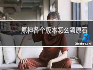原神各个版本怎么领原石