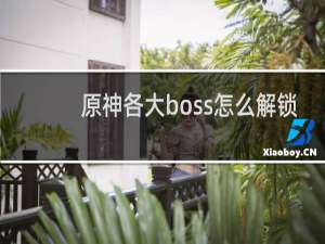 原神各大boss怎么解锁