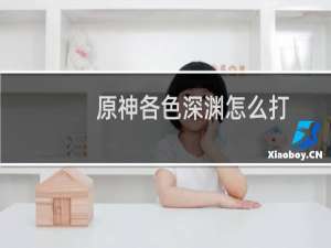 原神各色深渊怎么打