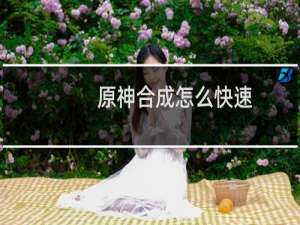 原神合成怎么快速