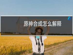 原神合成怎么解释