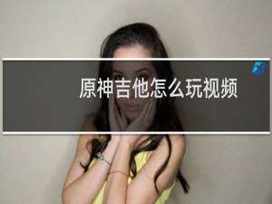 原神吉他怎么玩视频