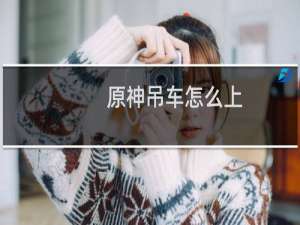原神吊车怎么上