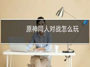 原神同人对战怎么玩