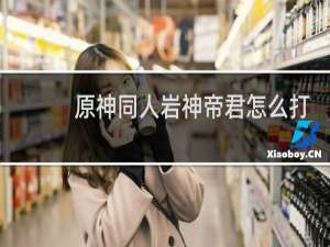 原神同人岩神帝君怎么打