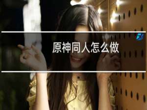 原神同人怎么做