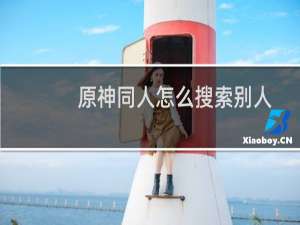 原神同人怎么搜索别人
