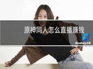 原神同人怎么直播赚钱
