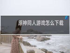 原神同人游戏怎么下载