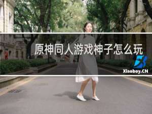 原神同人游戏神子怎么玩