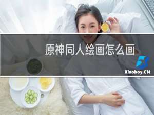原神同人绘画怎么画