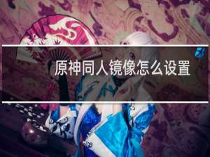 原神同人镜像怎么设置