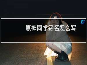 原神同学签名怎么写