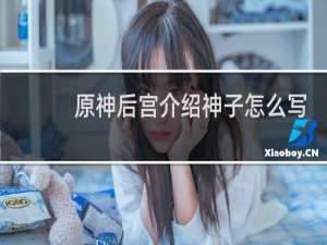 原神后宫介绍神子怎么写