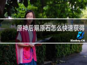 原神后期原石怎么快速获得