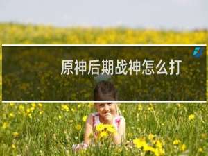原神后期战神怎么打