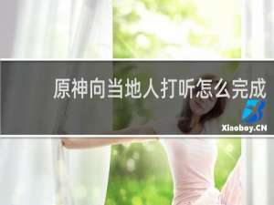 原神向当地人打听怎么完成
