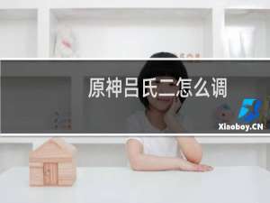 原神吕氏二怎么调