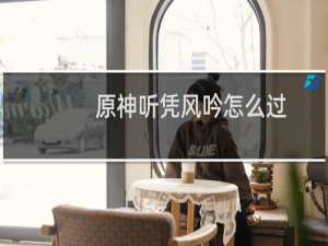 原神听凭风吟怎么过