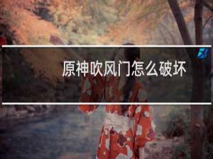 原神吹风门怎么破坏