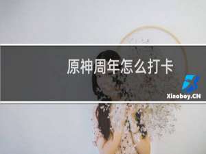 原神周年怎么打卡