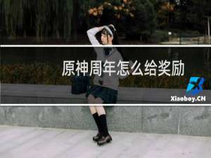 原神周年怎么给奖励