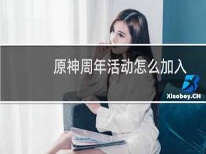 原神周年活动怎么加入