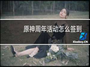 原神周年活动怎么签到