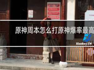 原神周本怎么打原神爆率最高