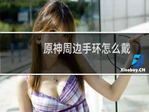 原神周边手环怎么戴