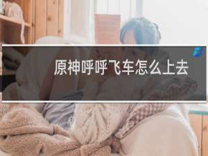 原神呼呼飞车怎么上去