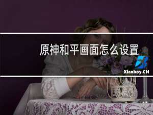 原神和平画面怎么设置