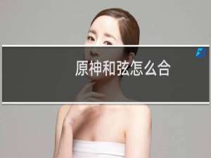 原神和弦怎么合