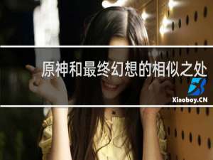 原神和最终幻想的相似之处