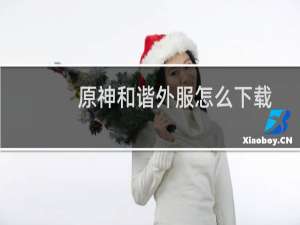 原神和谐外服怎么下载
