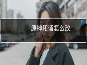 原神和谐怎么改