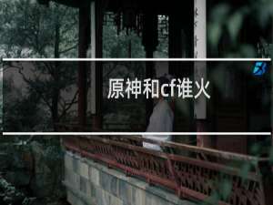 原神和cf谁火
