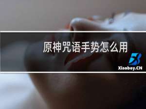 原神咒语手势怎么用