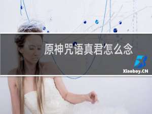 原神咒语真君怎么念