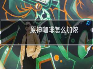 原神咖啡怎么加浓