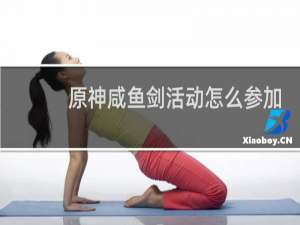 原神咸鱼剑活动怎么参加