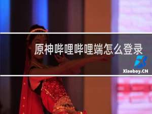 原神哔哩哔哩端怎么登录